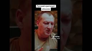 Русский критикует абхазов