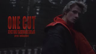 ONE CUT - Пустой/Бесполезный (Official Video)