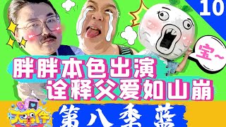 《暴走大事件第八季》10蓝 胖胖本色出演诠释父爱如山倒，神秘大妈自曝身份雷翻王尼玛！