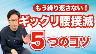 ギックリ腰を繰り返さないための5つのコツと予防ストレッチ　｜京都市北区 もり鍼灸整骨院