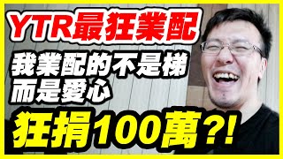 Youtuber最狂業配！《竟下豪語捐100萬！？》我業配的不是梯而是愛心【YTOA-業配】【平民百姓大挑戰】森羅梯 CC字幕