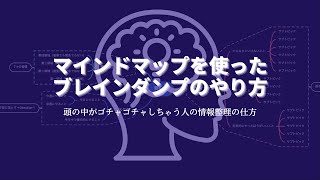 マインドマップを使ったブレインダンプのやり方：頭の中がゴチャゴチャしちゃう人の情報整理の仕方