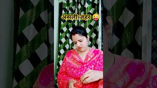 असली जहर🤣#comedy#funny#shots#trending#viralvideo#youtubeshorts#youtube#ytshorts#shortvideo#reels#fun