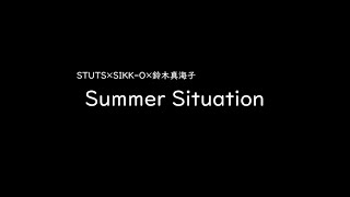 [가사/해석]STUTS×SIKK-O×스즈키 마미코(鈴木真海子)－Summer Situation