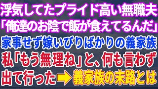 【スカッとする話】浮気していた夫が突然いなくなった→嫁いびりがひどかった同居の義実家から何も言わずにすぐに出て行ってやった結果ｗ【修羅場】