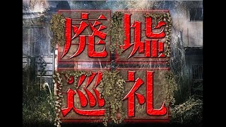 『廃墟巡礼』予告編   絶賛発売中