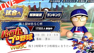 劇的な勝利！生配信で最高のゲームができた♪ WBSC eBASEBALL パワフルプロ野球~　まさかの100円ということで18年ぶりにやってみた AKKANVADERのゲーム実況