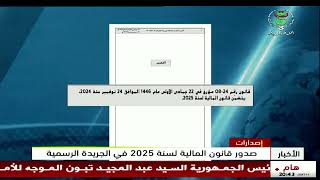 إصدارات - صدور قانون المالية لسنة 2025 في الجريدة الرسمية