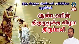 🔴நேரலை 12.01.2025 ஆண்டவரின் திருமுழுக்கு விழா திருப்பலி தூய இருதய ஆண்டவர் பசிலிக்கா. 05.30 AM