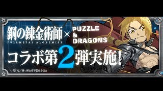 【パズドラ】鋼の錬金術師 コラボガチャ 17連 + 無料で1連