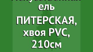 Искусственная ель ПИТЕРСКАЯ, хвоя PVC, 210см (CRYSTAL TREES) обзор KP8121