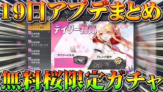 【荒野行動】19日アプデ情報まとめ！無料桜祭り物資ガチャ！グレ投げ物改変！伏せ＆しゃがみ大幅強化！公式大会開催情報！無課金リセマラやダイヤ増殖も！こうやこうど拡散のため👍お願いします【最新情報攻略】