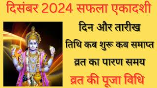 Saphla Ekadashi 2024|December 2024 Ekadashi|Ekadashi Kab Hai| Ekadashi 2024|