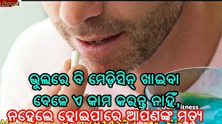 ଭୁଲରେ ବି ମେଡ଼ିସିନ୍ ଖାଇବା ବେଳେ ଏ କାମ କରନ୍ତୁ ନାହିଁ, ନଚେତ ଯାଇପାରେ ଆପଣଙ୍କ ଜୀବନ