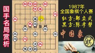 1987年全国象棋个人赛，胜势却不敢弃空头，一退而再退，眼光招帮倒忙，经典反面教材