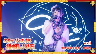 【LIVE映像】SSr Vol.25 旗袍LIVE αoi『飄洋過海來看你』｜Shining Star Project｜2022.10.02