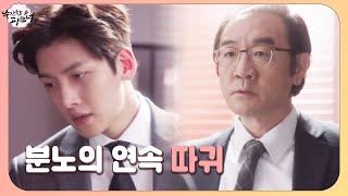 김홍파, 지창욱 공소 취소에 격분하며 ‘따귀 세례’ | 수상한 파트너(Suspicious Partner) | SBS DRAMA