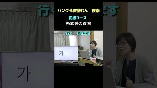 鶴橋　韓国語教室　初心者向け　一から勉強したい　（格式体）　#Shorts