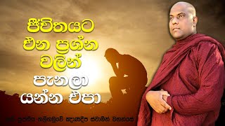 ප්‍රශ්න නිසා සියදිවි නසාගන්න අයට ලබන ආත්මයේ මොකද වෙන්නෙ? | Galigamuwe Gnanadeepa Thero