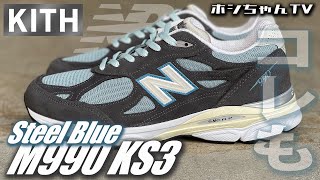 【KITH TOKYO・初並び・逝けましたw🤞KITH x new balance M990 KS3をゲッチュ〜】お恥ずかしながらお初のV3です....【★ISSUE ☆245】