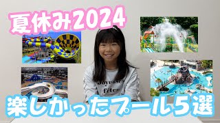 【ランキング】夏の思い出2024　関西プールランキング