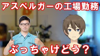 発達障害者が工場勤務のメリットやデメリットを解説【アスペルガーの仕事】