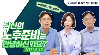 당신의 노후는 안녕하신가요? 세대별 연금 솔루션