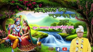 শ্ৰীমদ্ভাগবত কথা /স্থান:- সাগরপুর রাধা গোবিন্দ জিউ মন্দির /সাগরপুর, দাসপুর, পশ্চিম মেদিনীপুর