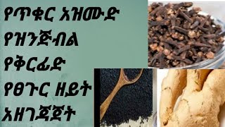 ለፈጣን የፀጉር እድገት መፋፋት የጥቁር አዝሙድ ቅርንፊድ ዝንጅብል ዘይት አዘገጃጀት