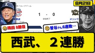 【5位vs6位】西武ライオンズがオリックスバファローズ1-0で勝利…8月21日完封勝ちで2連勝…先発隅田6回無失点8勝目…岸が決勝打の活躍【最新・反応集・なんJ・2ch】プロ野球