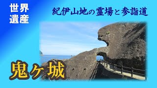 鬼ヶ城【世界遺産　紀伊山地の霊場と参詣道】三重県熊野市　The varied coast in Onigajo (Mie, Japan)