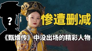 甄嬛劲敌被删除？原来剧版《甄嬛传》竟然砍掉了这么多原著角色 #九月清宫