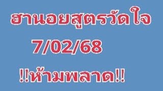 #ฮานอยสูตรวัดใจ 7/02/68!!ห้ามพลาด!!