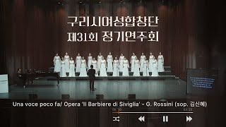 제31회 구리시여성합창단 정기연주회 (Una voce poco fa)