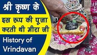 मीरा जी की पूरी कथा | MeeraBai Full Story | वृंदावन में उनका घर | मीरा जी के सालेग्राम | Vrindavan