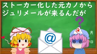 【2ch修羅場・ジュリメールスレ】ストーカー化した元カノからジュリメールが来るんだが【ゆっくり解説・作業用・聞き流し・面白いスレ】