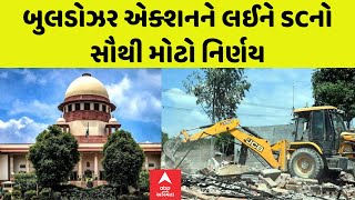 Supreme Court on Buldozer Action | બુલડોઝર એક્શન પર સુપ્રીમ કોર્ટનો સૌથી મોટો નિર્ણય | Abp Asmita