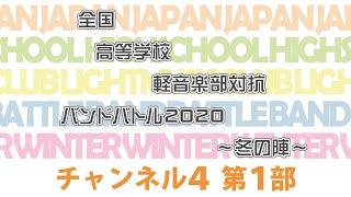 ch4 第1部【全国高等学校軽音楽部対抗バンドバトル2020～冬の陣～】