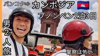 カンボジア、プノンペンやる事多すぎて2泊3日じゃ足りない！bangkokJiro初タイ国外旅行動画！パート①