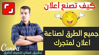 طريقه عمل اعلان I صناعة الاعلانات بعدة طرق CANVA I كانفا وشترستوك وطرق اخرى