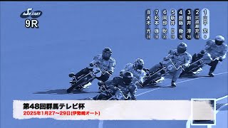 初日から掲示板で準決勝戦進出の快挙!　第48回群馬テレビ杯(2025年1月27〜29日　伊勢崎オート)