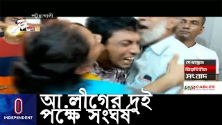 আ.লীগের দুই পক্ষের অভ্যন্তরীণ কোন্দলে প্রাণ গেল দুইজনের || (Awami League)