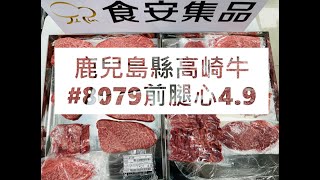 鹿兒島縣高崎牛#8079前腿心4.9#食安集品#JipinFood#Japanese#wagyu#鹿児島#高崎牛