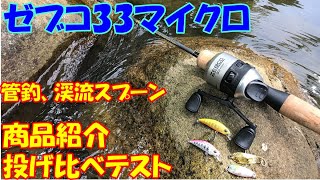 [鱒レンジャーで行く]　商品紹介　ゼブコ33マイクロ！管釣り/渓流スプーンのルアー投げ比べテスト　スピンキャストリール/クローズドフェイス/渓流釣り/管理釣り場/ニジマス/アマゴ/ヤマメ/商品レビュー