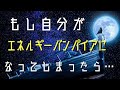 自分がエネルギーバンパイアになってしまったらどうすればいい？