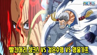 [원피스 1080화 미리보기]마침내 시작되는 빨간머리 샹크스 VS 사기적 능력자 검은수염과 해군의 영웅 가프 최고의 전투!?