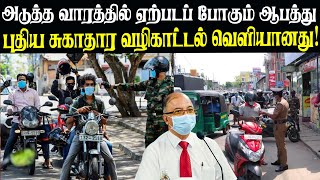 புதிய சுகாதார வழிகாட்டல் வெளியானது! - அடுத்த வாரத்தில் ஏற்படப் போகும் ஆபத்து