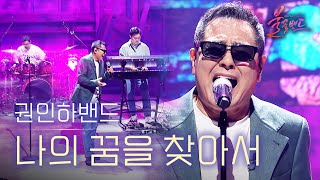 권인하 밴드 - 나의 꿈을 찾아서｜〈불꽃밴드 1회〉