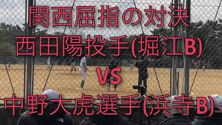 関西ボーイズ屈指の対決堀江B西田対浜寺B中野