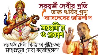 বিদ্যাদেবী সরস্বতী মায়ের মহিমা! 🔴 Bhakti Vijaya Bhagavat Swami 🚩 Saraswati Puja